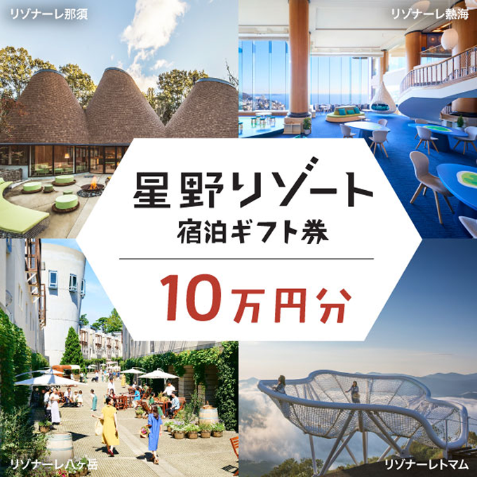星野リゾート 宿泊ギフト券10万円分