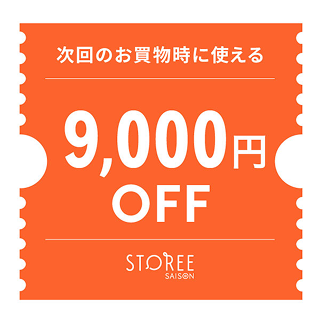 STOREE SAISONで次回使える9,000円クーポン