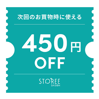 STOREE SAISONで次回使える450円クーポン
