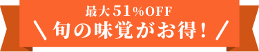 最大51%OFF 旬の味覚がお得！