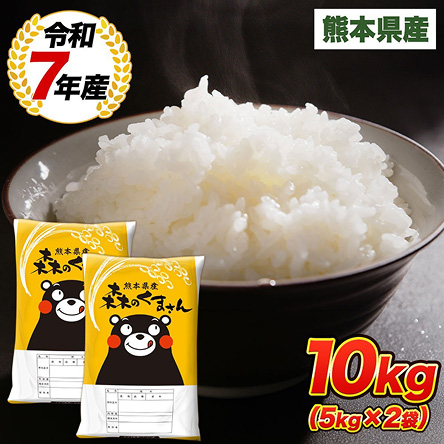 熊本県産 森のくまさん 白米 10kg（5kg×2袋）