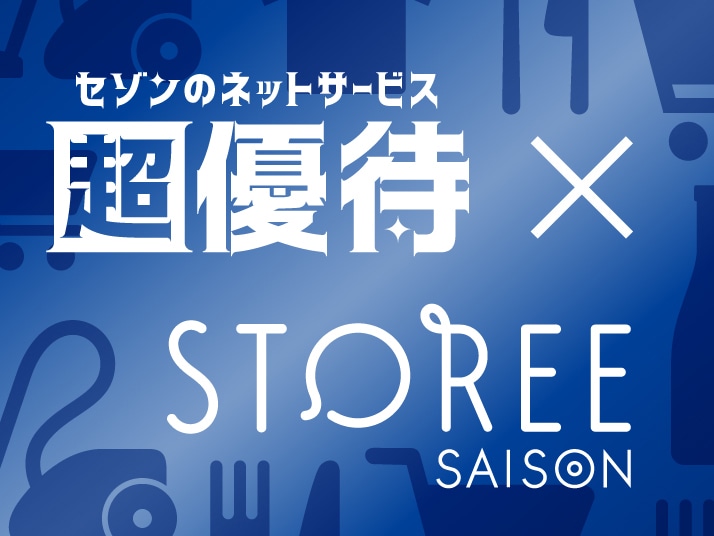 セゾンのネットサービス超優待×STOREE SAISON