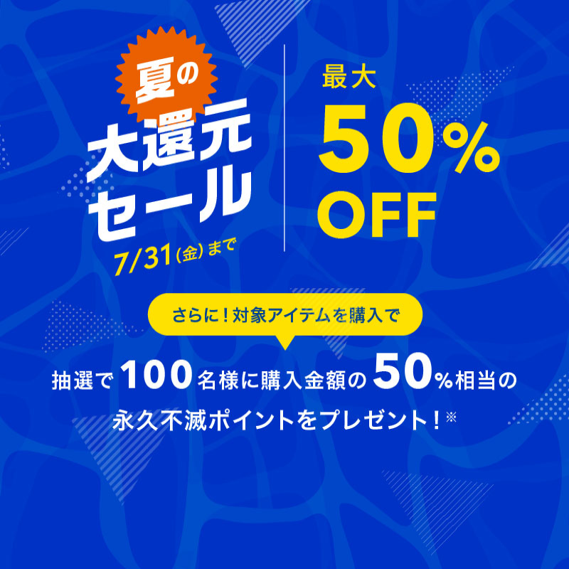 夏の大還元セール 最大50%OFF 7月31日まで